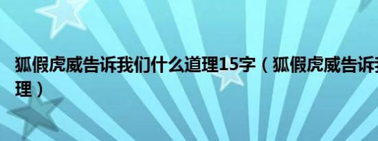 狐假虎威告诉我们什么道理15字（狐假虎威告诉我们什么道理）