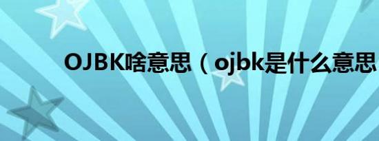 OJBK啥意思（ojbk是什么意思）