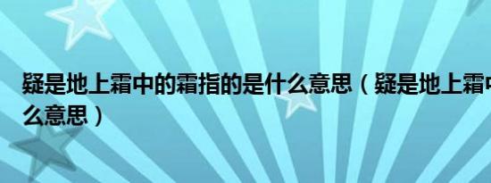 疑是地上霜中的霜指的是什么意思（疑是地上霜中的疑是什么意思）