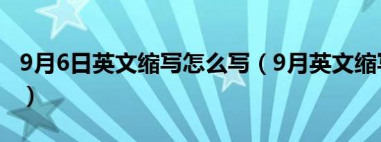 9月6日英文缩写怎么写（9月英文缩写是什么）