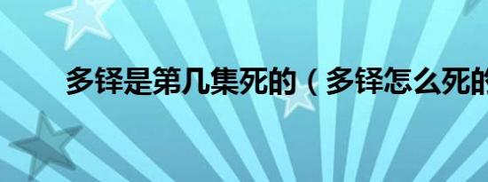 多铎是第几集死的（多铎怎么死的）