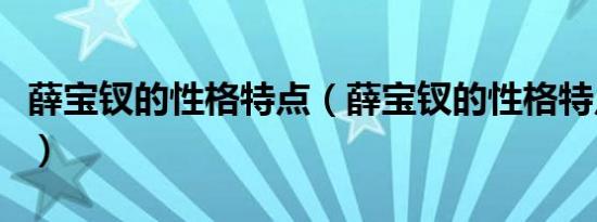 薛宝钗的性格特点（薛宝钗的性格特点是什么）