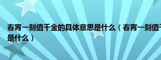 春宵一刻值千金的具体意思是什么（春宵一刻值千金的意思是什么）