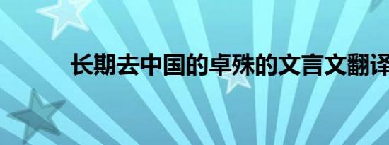 长期去中国的卓殊的文言文翻译