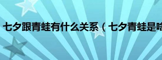 七夕跟青蛙有什么关系（七夕青蛙是啥意思）