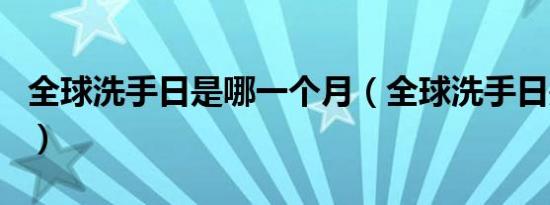 全球洗手日是哪一个月（全球洗手日是哪一日）