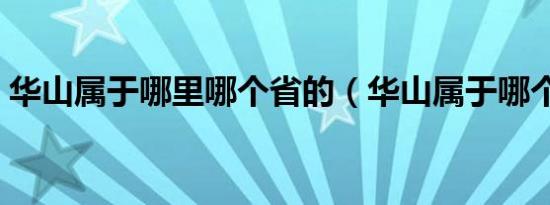 华山属于哪里哪个省的（华山属于哪个省份）