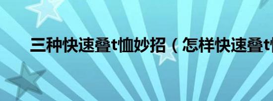 三种快速叠t恤妙招（怎样快速叠t恤）