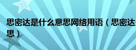 思密达是什么意思网络用语（思密达是什么意思）