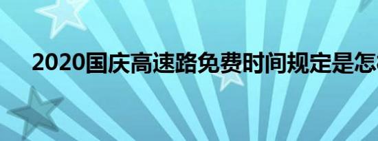 2020国庆高速路免费时间规定是怎样的