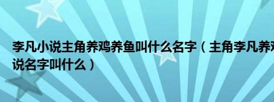 李凡小说主角养鸡养鱼叫什么名字（主角李凡养鸡养鱼的小说名字叫什么）