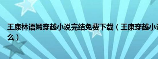 王康林语嫣穿越小说完结免费下载（王康穿越小说名字是什么）