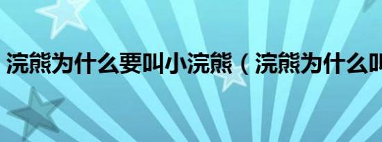 浣熊为什么要叫小浣熊（浣熊为什么叫浣熊）