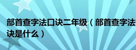 部首查字法口诀二年级（部首查字法的步骤口诀是什么）