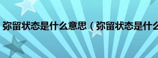 弥留状态是什么意思（弥留状态是什么意思）