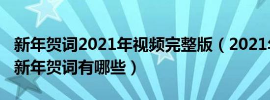 新年贺词2021年视频完整版（2021年简短的新年贺词有哪些）