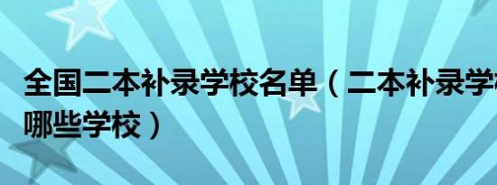 全国二本补录学校名单（二本补录学校名单有哪些学校）