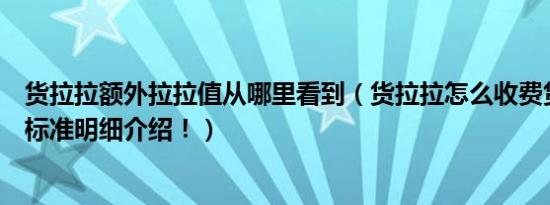 货拉拉额外拉拉值从哪里看到（货拉拉怎么收费货拉拉收费标准明细介绍！）