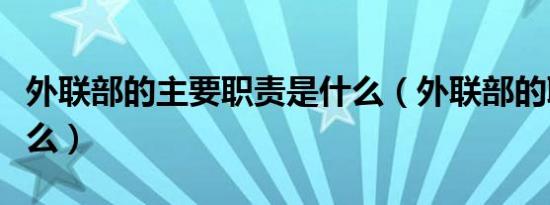 外联部的主要职责是什么（外联部的职责是什么）