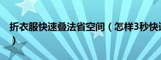 折衣服快速叠法省空间（怎样3秒快速折衣服）