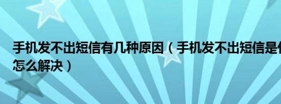 手机发不出短信有几种原因（手机发不出短信是什么原因该怎么解决）