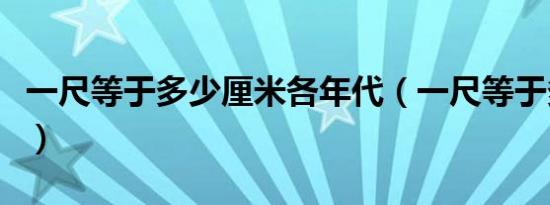 一尺等于多少厘米各年代（一尺等于多少厘米）