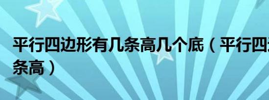 平行四边形有几条高几个底（平行四边形有几条高）