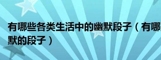 有哪些各类生活中的幽默段子（有哪些高级幽默的段子）