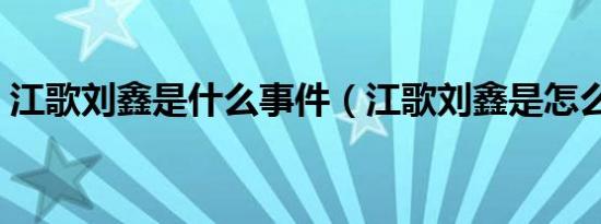 江歌刘鑫是什么事件（江歌刘鑫是怎么回事）