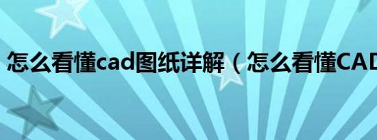 怎么看懂cad图纸详解（怎么看懂CAD图纸）