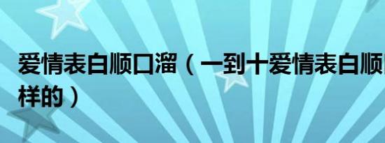 爱情表白顺口溜（一到十爱情表白顺口溜是怎样的）