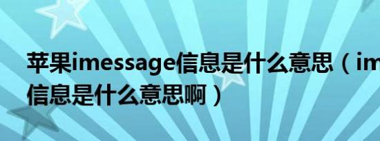 苹果imessage信息是什么意思（imessage信息是什么意思啊）