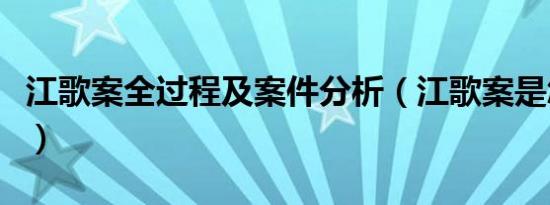 江歌案全过程及案件分析（江歌案是怎么回事）