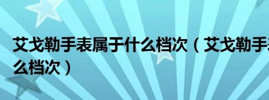 艾戈勒手表属于什么档次（艾戈勒手表属于什么档次）