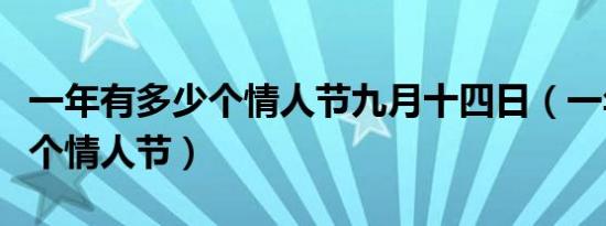 一年有多少个情人节九月十四日（一年有多少个情人节）