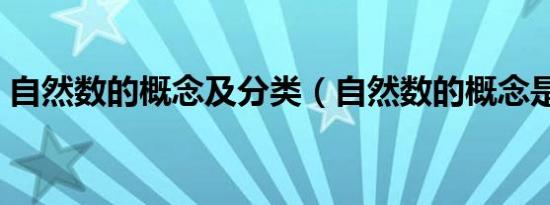 自然数的概念及分类（自然数的概念是什么）