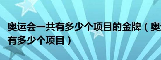 奥运会一共有多少个项目的金牌（奥运会一共有多少个项目）