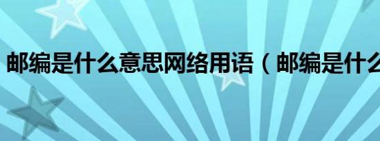 邮编是什么意思网络用语（邮编是什么意思）