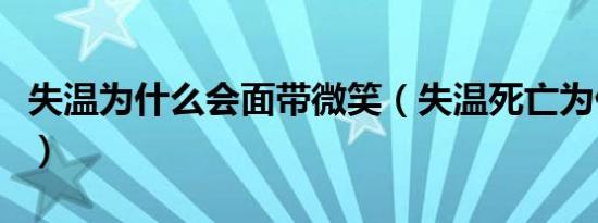 失温为什么会面带微笑（失温死亡为什么会笑）