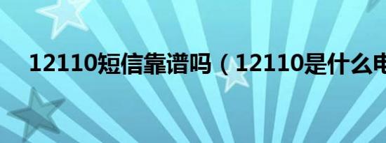 12110短信靠谱吗（12110是什么电话）