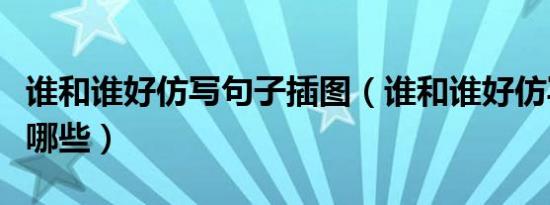 谁和谁好仿写句子插图（谁和谁好仿写句子有哪些）