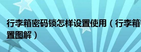 行李箱密码锁怎样设置使用（行李箱密码锁设置图解）