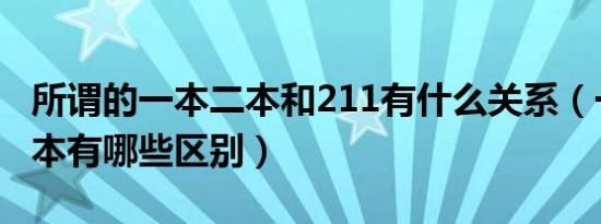 所谓的一本二本和211有什么关系（一本和二本有哪些区别）