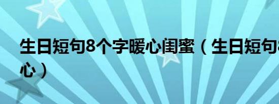 生日短句8个字暖心闺蜜（生日短句8个字暖心）