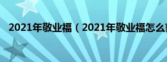 2021年敬业福（2021年敬业福怎么获得）