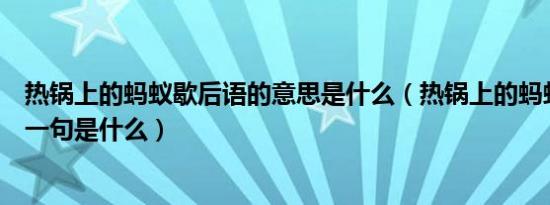 热锅上的蚂蚁歇后语的意思是什么（热锅上的蚂蚁歇后语下一句是什么）