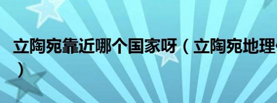 立陶宛靠近哪个国家呀（立陶宛地理位置是哪）