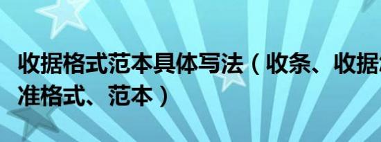 收据格式范本具体写法（收条、收据怎么写标准格式、范本）