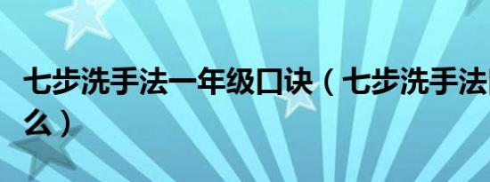 七步洗手法一年级口诀（七步洗手法口诀是什么）