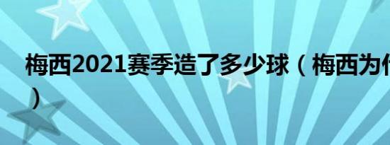 梅西2021赛季造了多少球（梅西为什么退役）